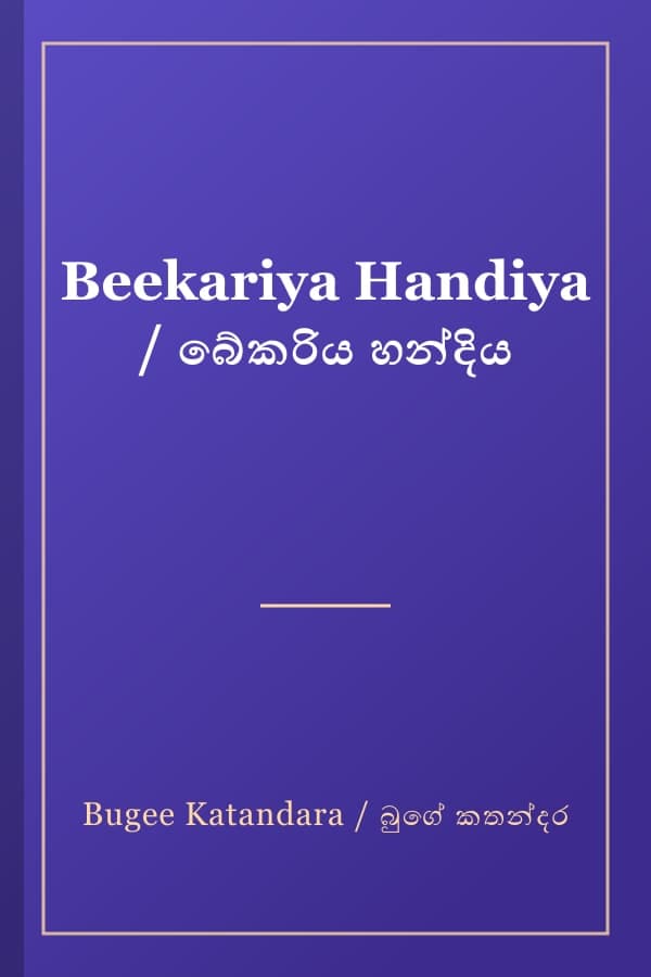 Beekariya Handiya / බේකරිය හන්දිය