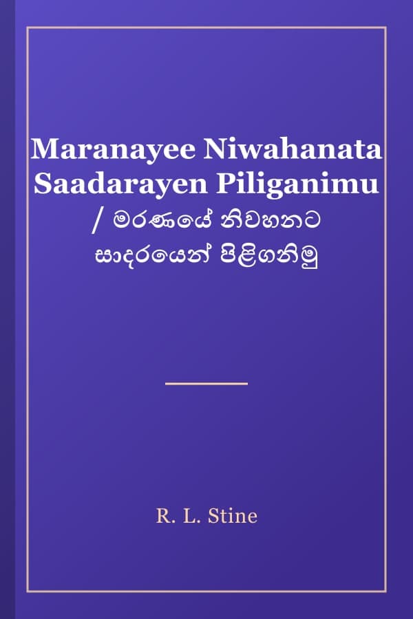 Maranayee Niwahanata Saadarayen Piliganimu / මරණයේ නිවහනට සාදරයෙන් පිළිගනිමු