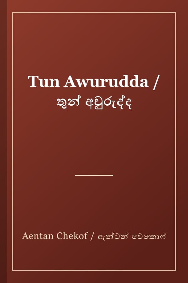Tun Awurudda / තුන් අවුරුද්ද