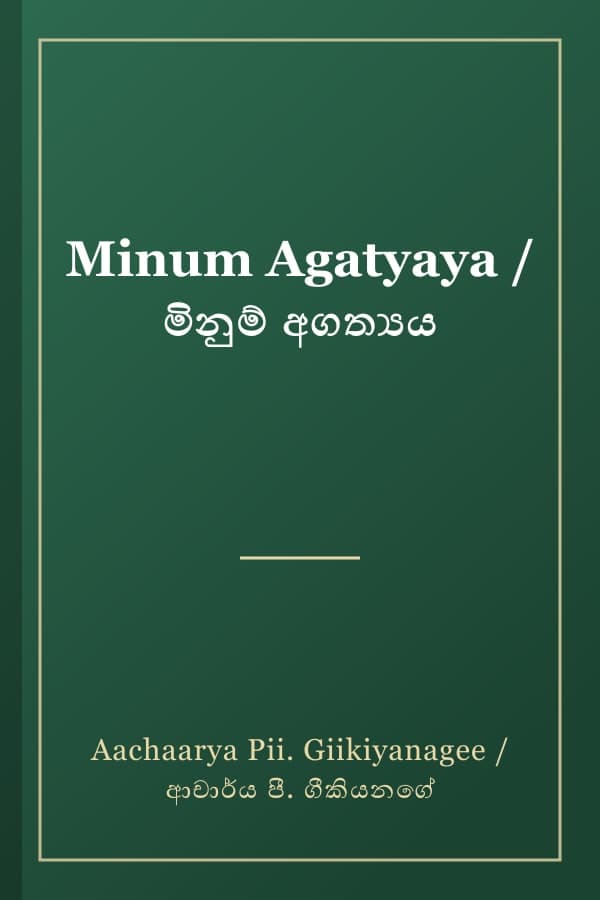 Minum Agatyaya / මිනුම් අගත්‍යය