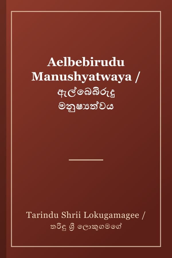 Aelbebirudu Manushyatwaya / ඇල්බෙබිරුදු මනුෂ්‍යත්වය