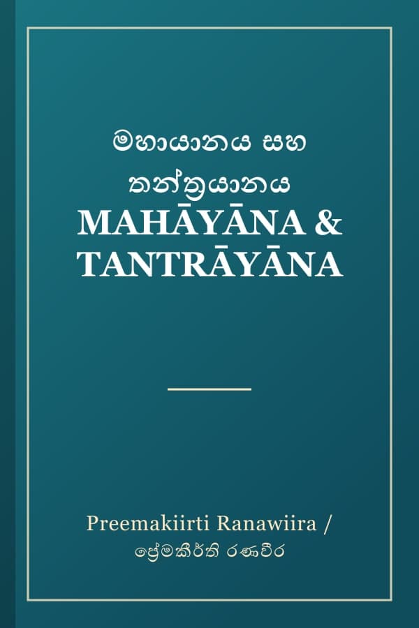 මහායානය සහ තන්ත්‍රයානය MAHĀYĀNA & TANTRĀYĀNA
