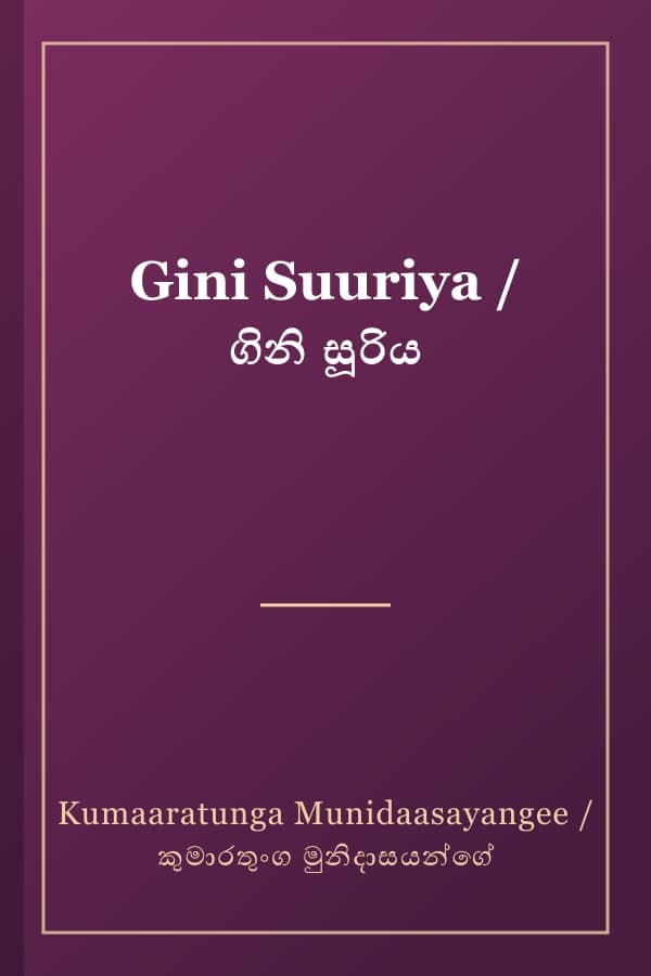 Gini Suuriya / ගිනි සූරිය