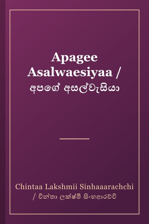 Apagee Asalwaesiyaa / අපගේ අසල්වැසියා
