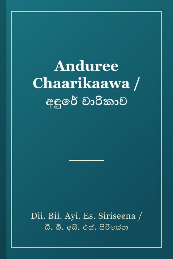 Anduree Chaarikaawa / අඳුරේ චාරිකාව