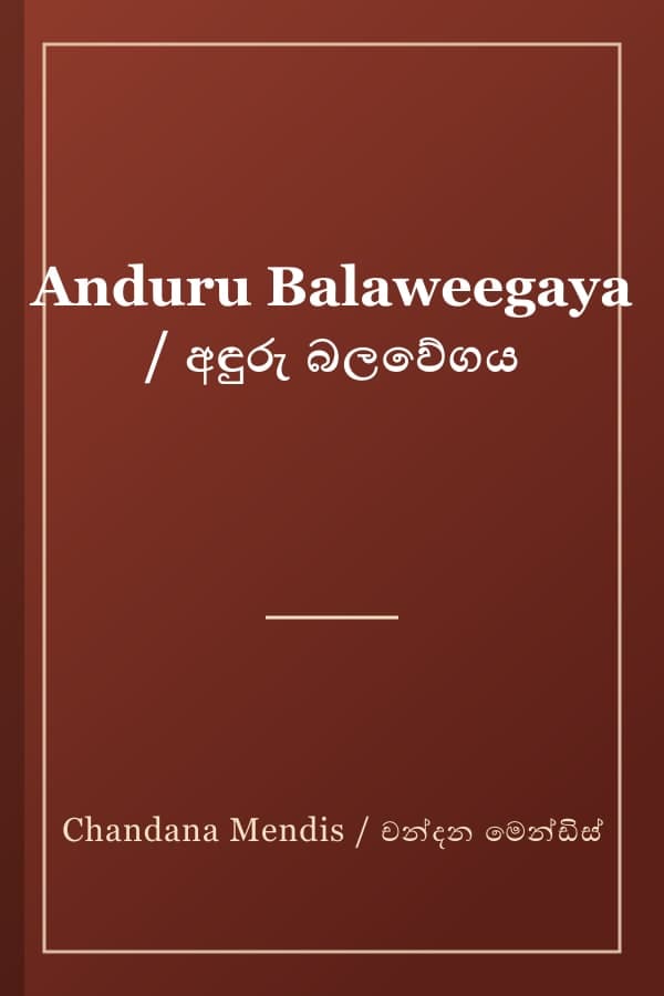 Anduru Balaweegaya / අඳුරු බලවේගය