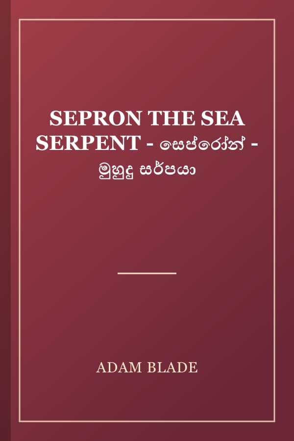 SEPRON THE SEA SERPENT - සෙප්රෝන් - මුහුදු සර්පයා