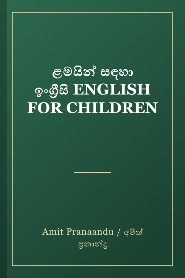 ළමයින් සඳහා ඉංග්‍රීසි ENGLISH FOR CHILDREN