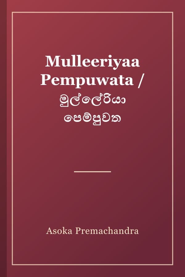 Mulleeriyaa Pempuwata / මුල්ලේරියා පෙම්පුවත