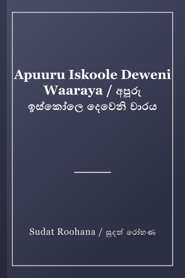 Apuuru Iskoole Deweni Waaraya / අපූරු ඉස්කෝලෙ දෙවෙනි වාරය