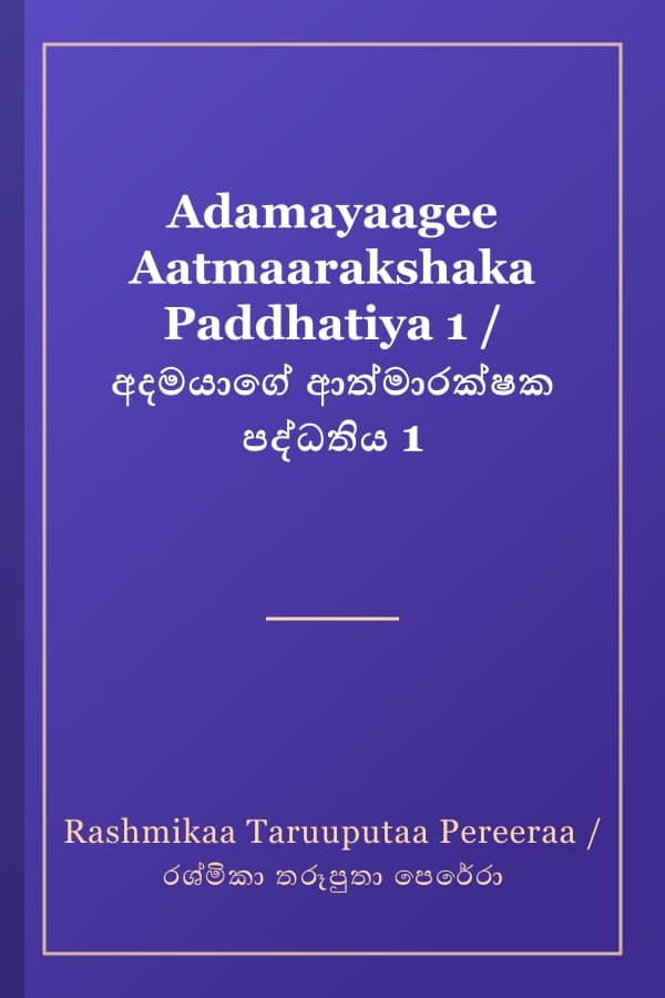Adamayaagee Aatmaarakshaka Paddhatiya 1 / අදමයාගේ ආත්මාරක්ෂක පද්ධතිය 1