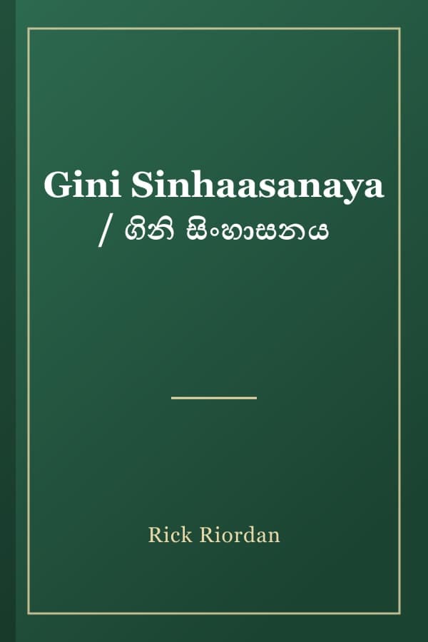 Gini Sinhaasanaya / ගිනි සිංහාසනය