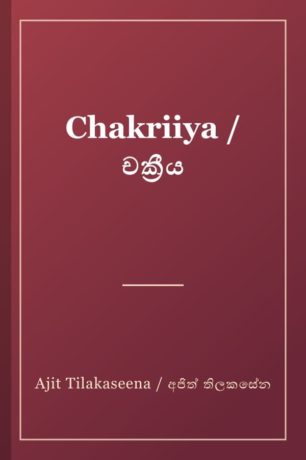 Chakriiya / චක්‍රීය