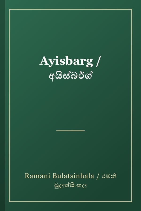 Ayisbarg / අයිස්බර්ග්