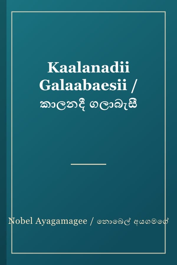 Kaalanadii Galaabaesii / කාලනදී ගලාබැසී