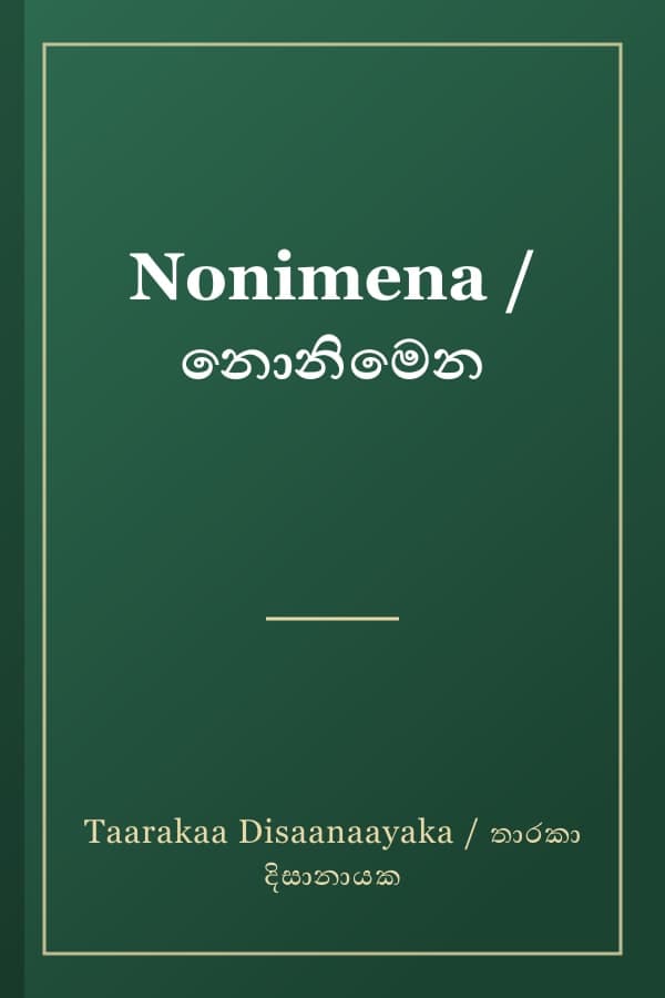 Nonimena / නොනිමෙන