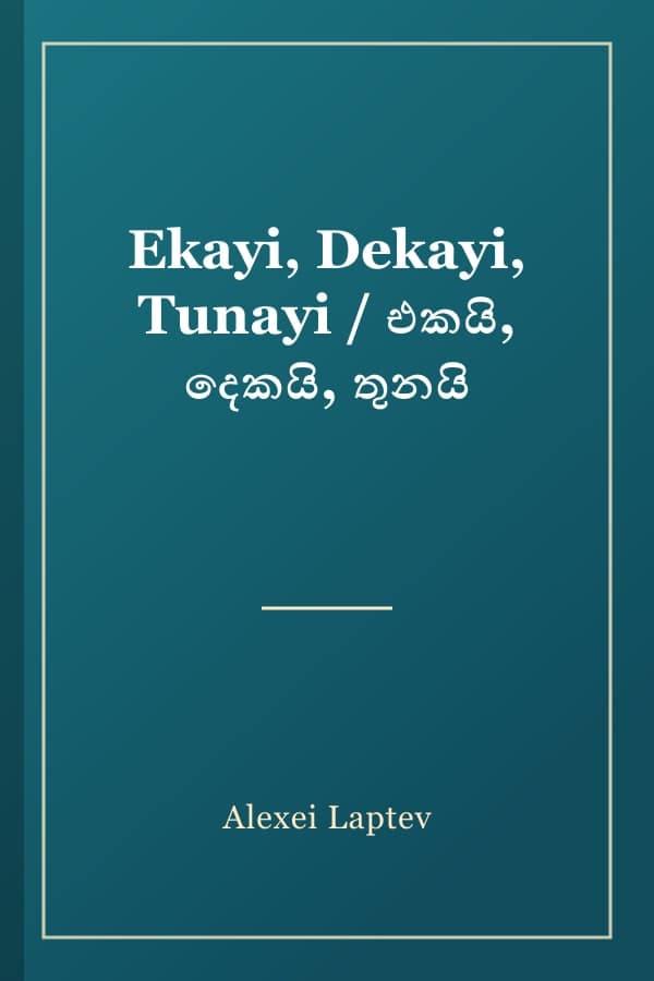 Ekayi, Dekayi, Tunayi / එකයි, දෙකයි, තුනයි