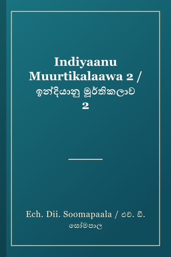 Indiyaanu Muurtikalaawa 2 / ඉන්දියානු මූර්තිකලාව 2
