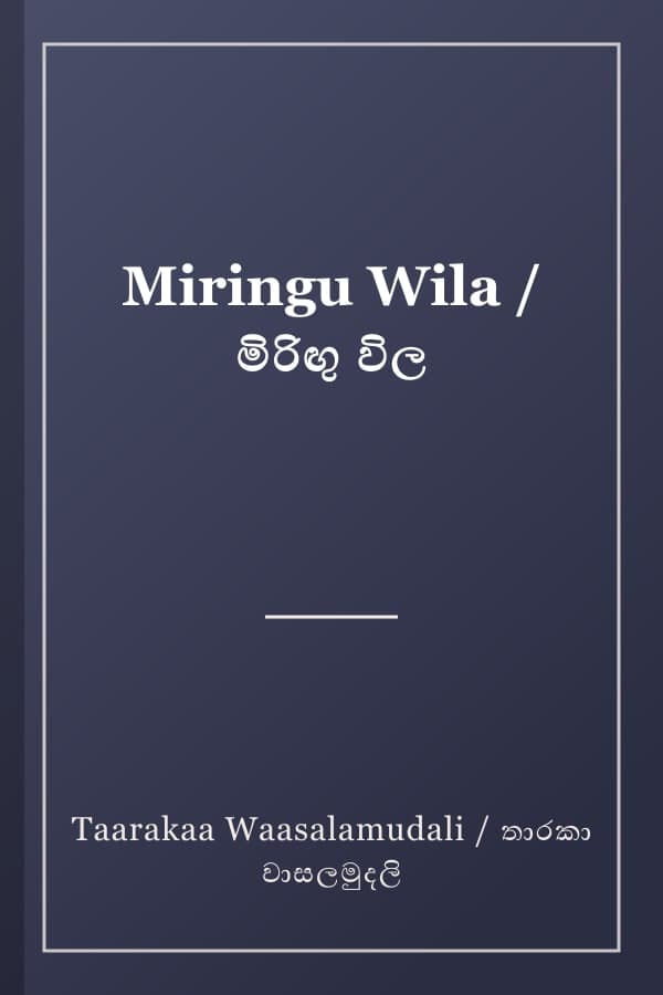 Miringu Wila / මිරිඟු විල