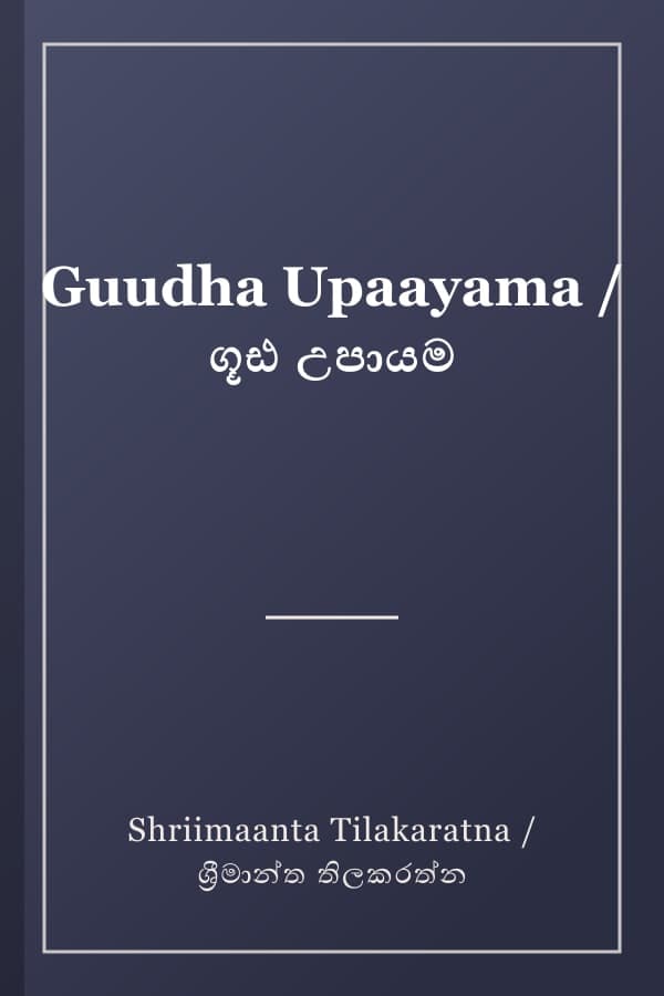 Guudha Upaayama / ගූඪ උපායම