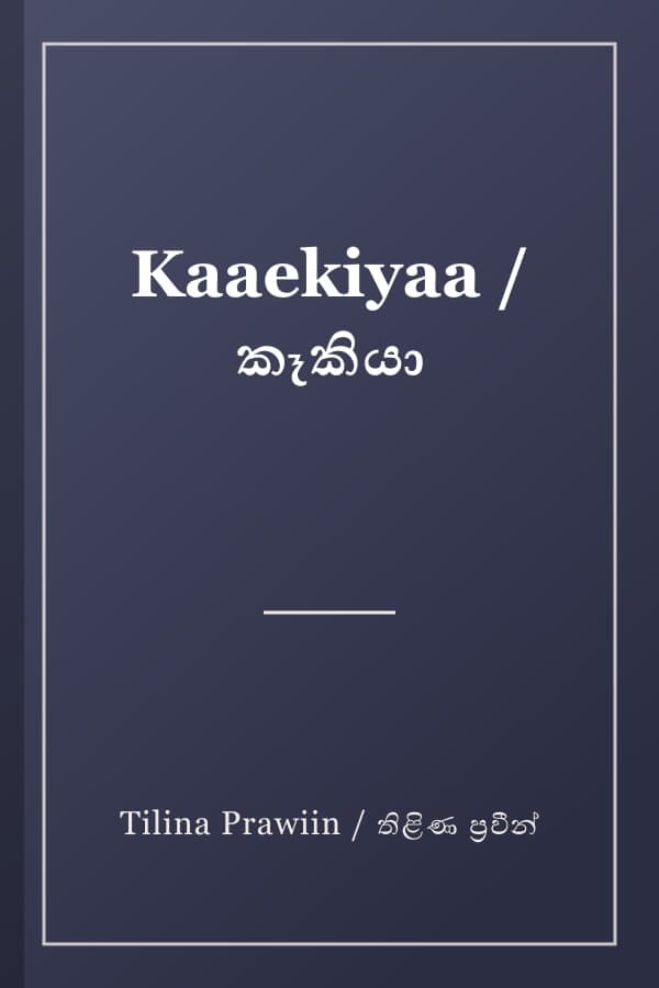 Kaaekiyaa / කෑකියා