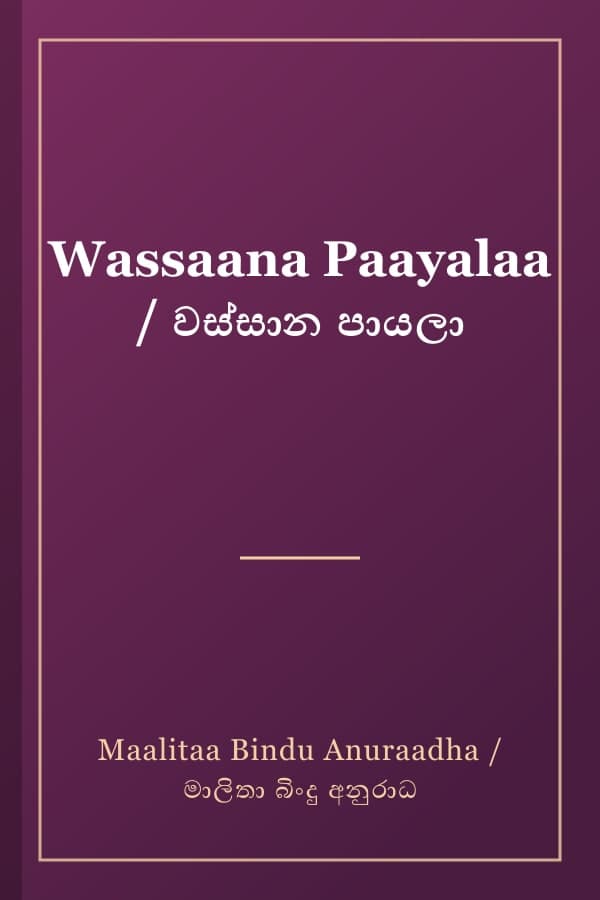 Wassaana Paayalaa / වස්සාන පායලා