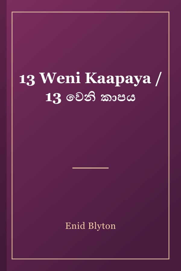 13 Weni Kaapaya / 13 වෙනි කාපය