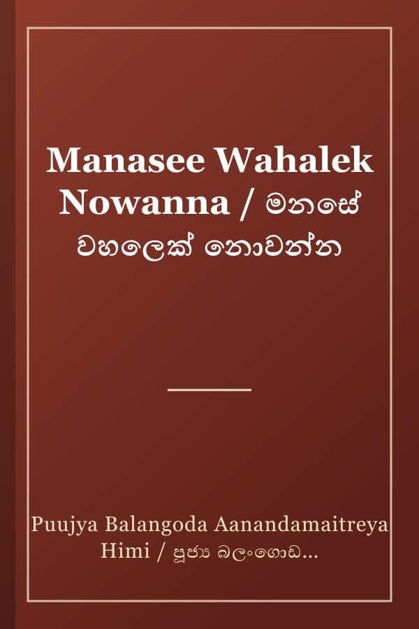 Manasee Wahalek Nowanna / මනසේ වහලෙක් නොවන්න