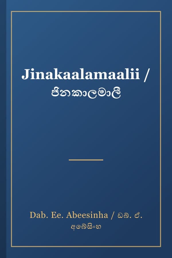 Jinakaalamaalii / ජිනකාලමාලී