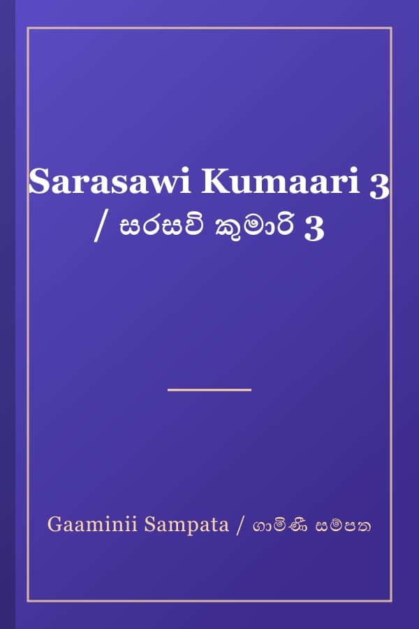 Sarasawi Kumaari 3 / සරසවි කුමාරි 3