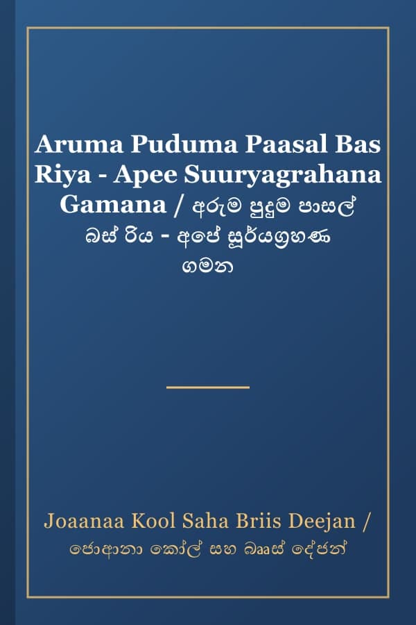 Aruma Puduma Paasal Bas Riya - Apee Suuryagrahana Gamana / අරුම පුදුම පාසල් බස් රිය - අපේ සූර්යග්‍රහණ ගමන