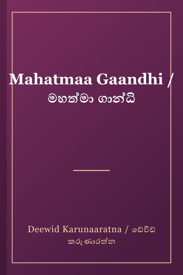 Mahatmaa Gaandhi / මහත්මා ගාන්ධි