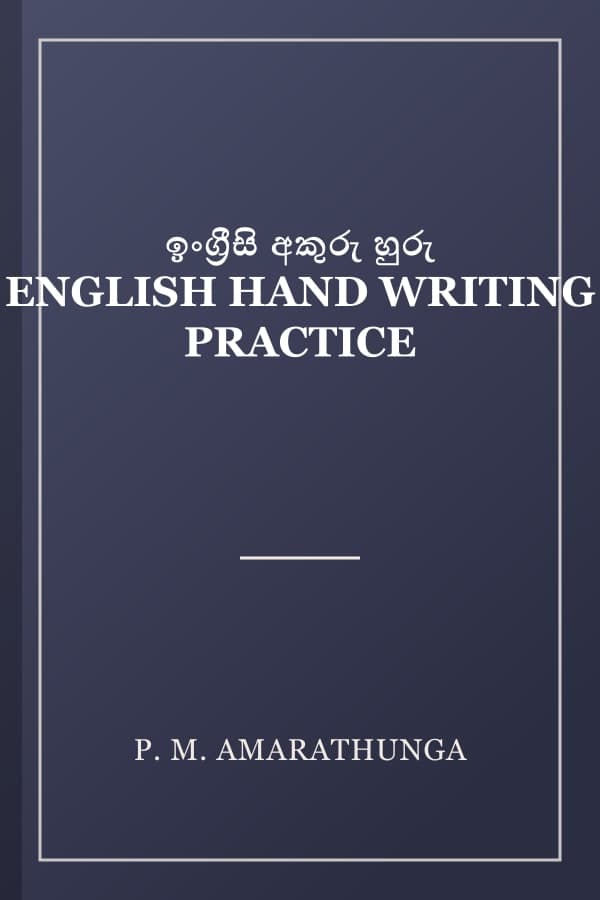 ඉංග්රීසි අකුරු හුරු ENGLISH HAND WRITING PRACTICE