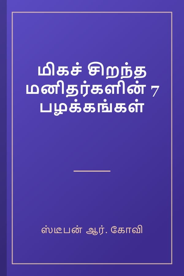 மிகச் சிறந்த மனிதர்களின் 7 பழக்கங்கள்