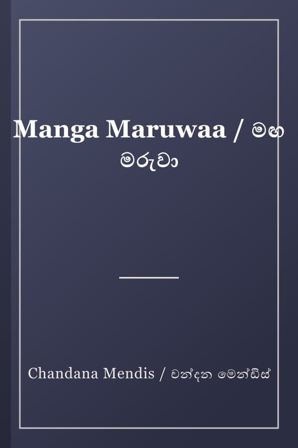 Manga Maruwaa / මඟ මරුවා