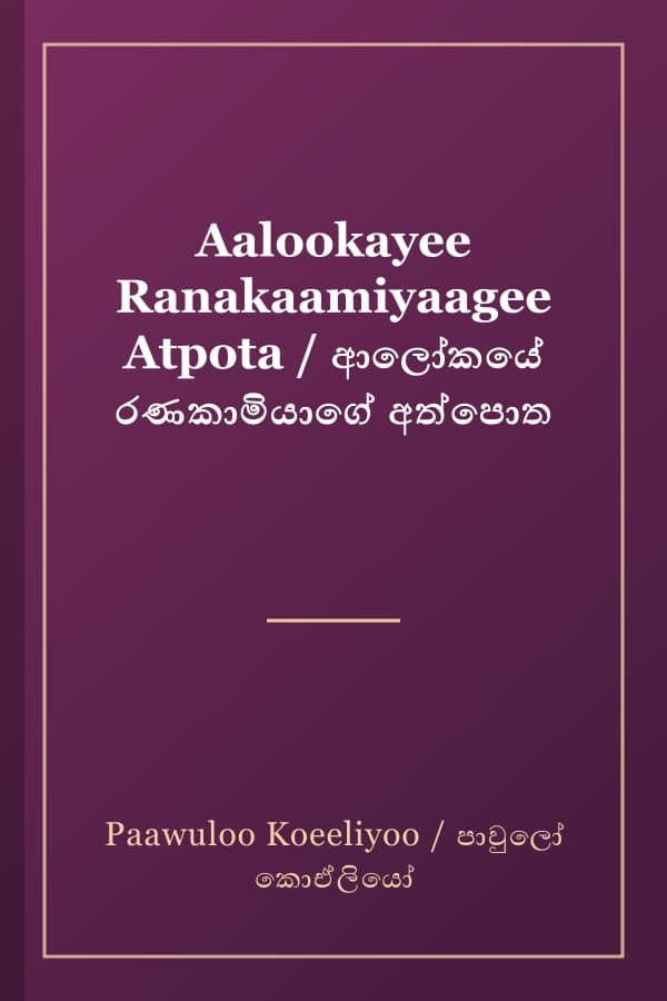 Aalookayee Ranakaamiyaagee Atpota / ආලෝකයේ රණකාමියාගේ අත්පොත
