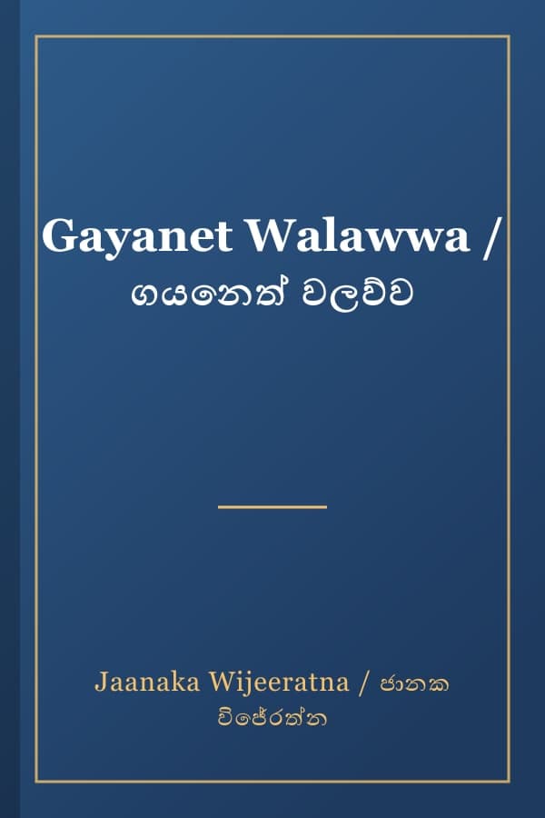 Gayanet Walawwa / ගයනෙත් වලව්ව