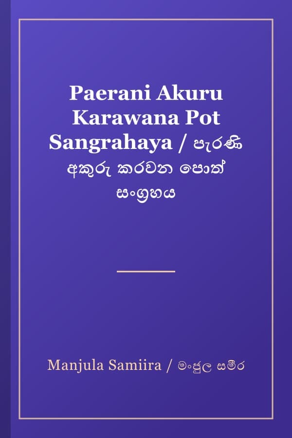 Paerani Akuru Karawana Pot Sangrahaya / පැරණි අකුරු කරවන පොත් සංග්‍රහය