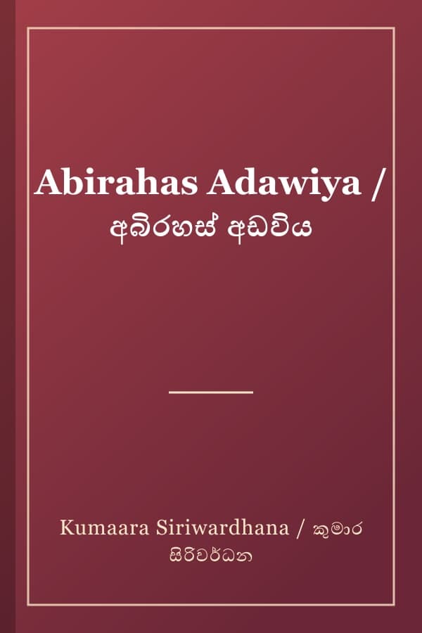 Abirahas Adawiya / අබිරහස් අඩවිය