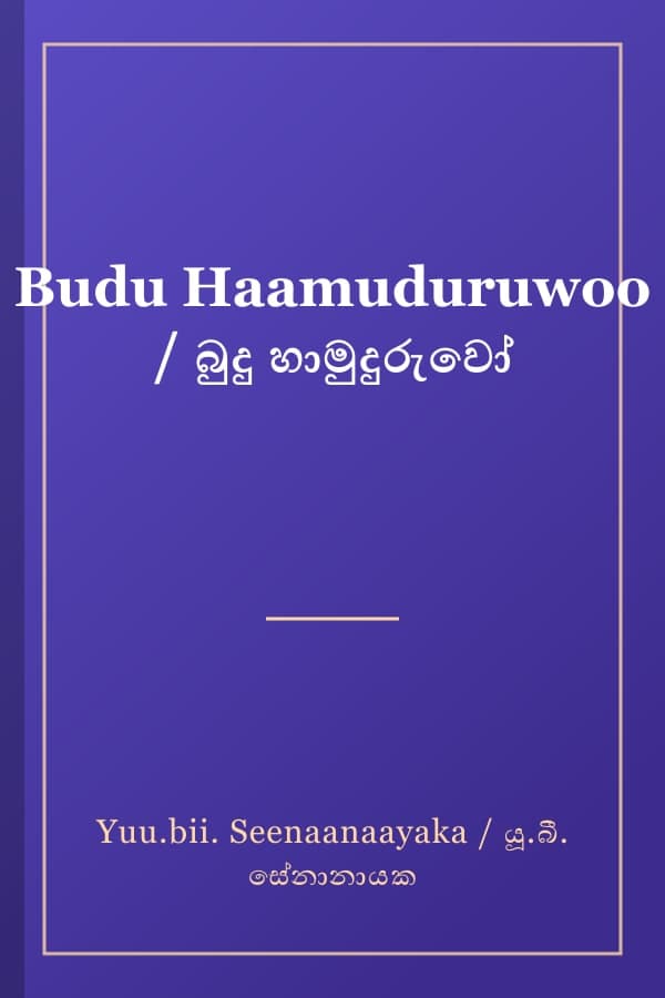 Budu Haamuduruwoo / බුදු හාමුදුරුවෝ