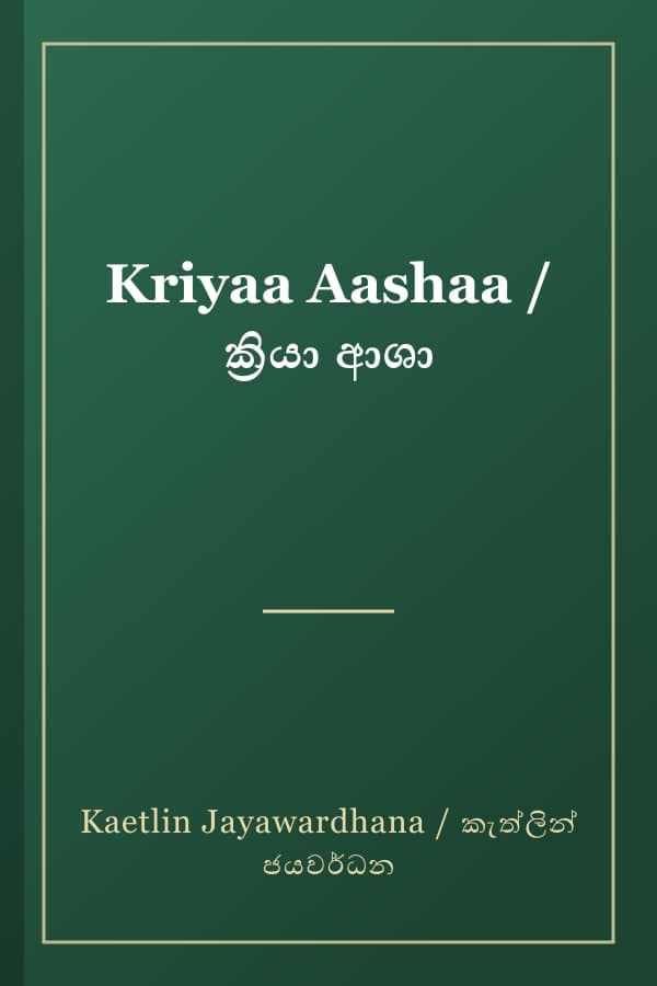 Kriyaa Aashaa / ක්‍රියා ආශා