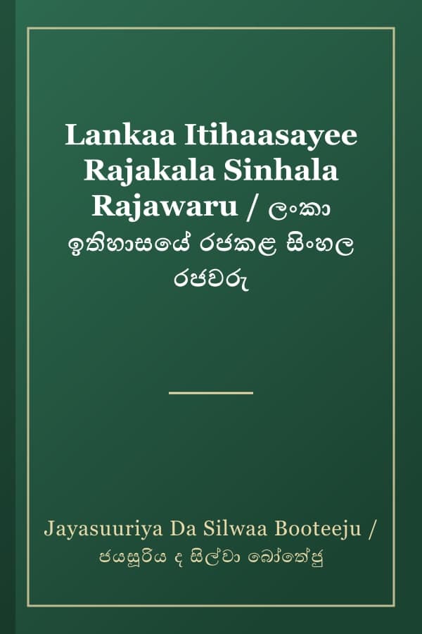 Lankaa Itihaasayee Rajakala Sinhala Rajawaru / ලංකා ඉතිහාසයේ රජකළ සිංහල රජවරු