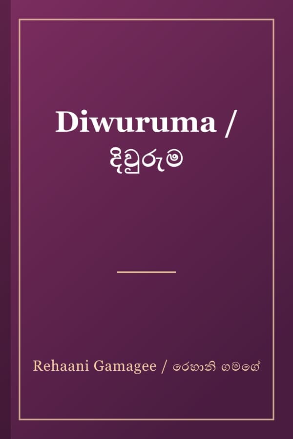 Diwuruma / දිවුරුම