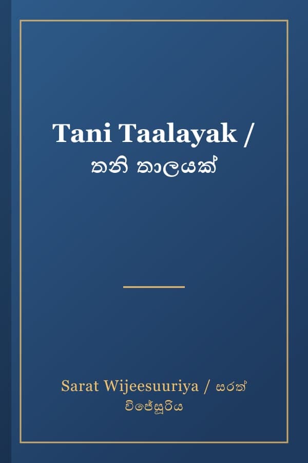 Tani Taalayak / තනි තාලයක්