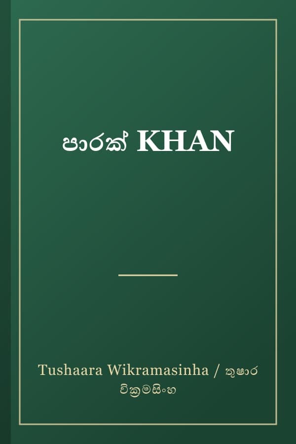 පාරක් KHAN