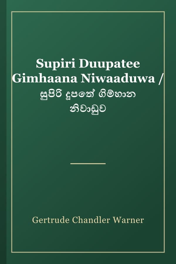 Supiri Duupatee Gimhaana Niwaaduwa / සුපිරි දූපතේ ගිම්හාන නිවාඩුව