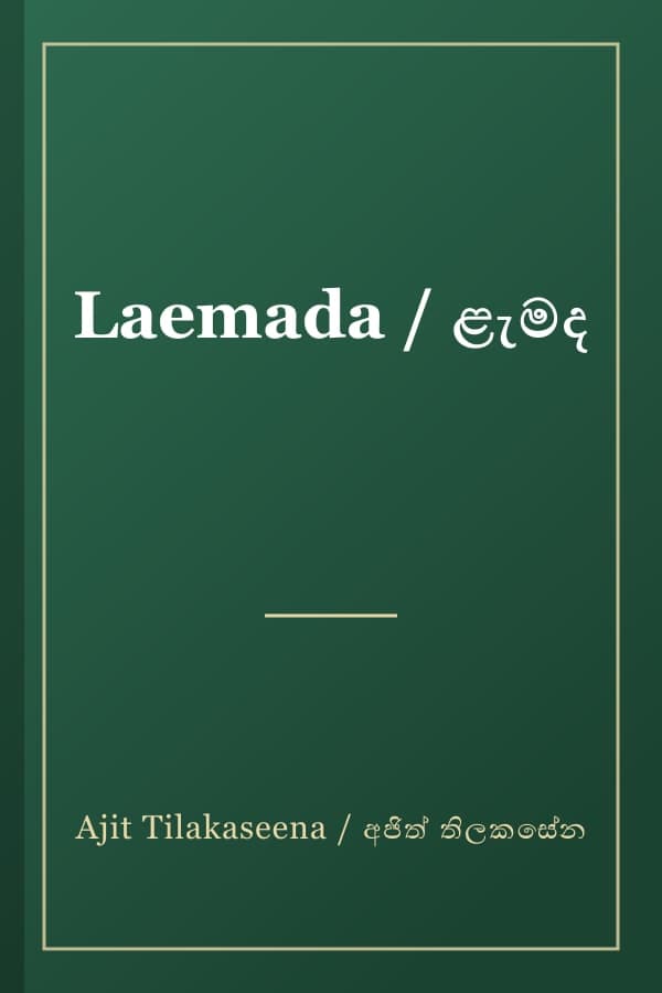 Laemada / ළැමද