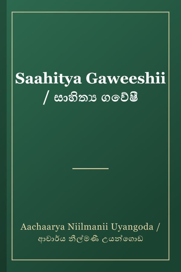 Saahitya Gaweeshii / සාහිත්ය ගවේෂී