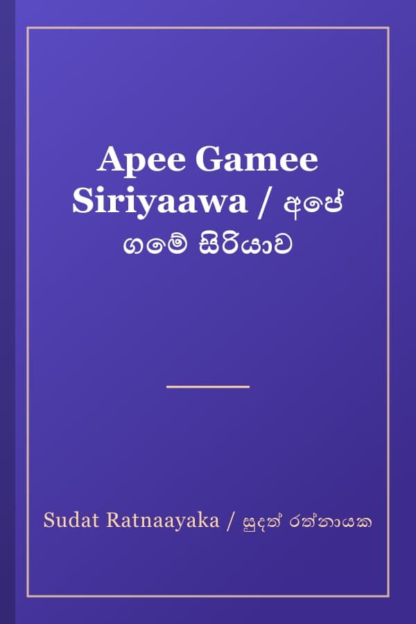 Apee Gamee Siriyaawa / අපේ ගමේ සිරියාව