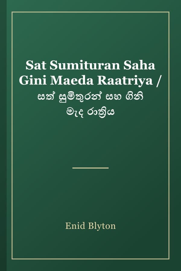 Sat Sumituran Saha Gini Maeda Raatriya / සත් සුමිතුරන් සහ ගිනි මැද රාත්රිය